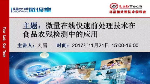微量在線快速前處理技術在食品農殘檢測中的應用與生物技術推廣服務